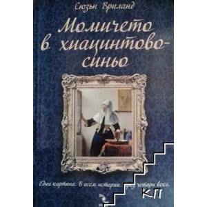 Момичето в хиацинтово синьо (ISBN: 9789547713383)