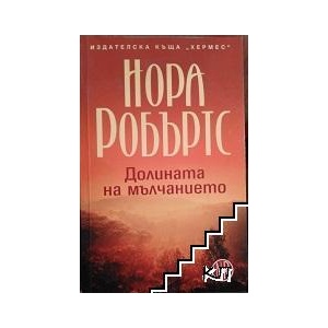 Долината на мълчанието (ISBN: 9789542606819)