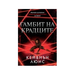 Гамбит на крадците (2024)