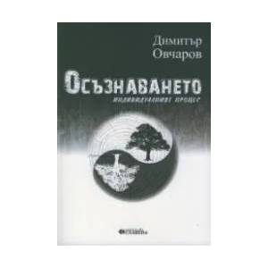 Осъзнаването (ISBN: 9786191901128)