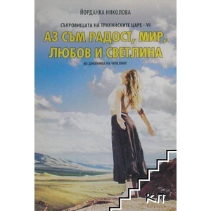 Съкровищата на тракийските царе. Книга 6: Аз съм радост, мир, любов и светлина (ISBN: 9789543460403)