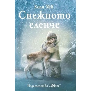 Снежното еленче (ISBN: 9789546259271)