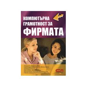 Компютърна грамотност за фирмата (ISBN: 9789546854957)