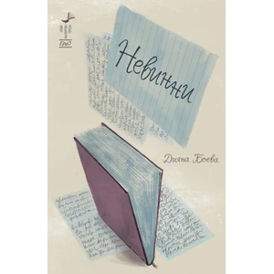 Невинни (ISBN: 9786197392623)