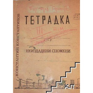 Тетрадка. Неиздадени спомени (ISBN: 9789545231209)