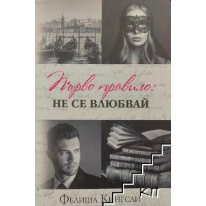 Първо правило: Не се влюбвай (ISBN: 9786191916290)