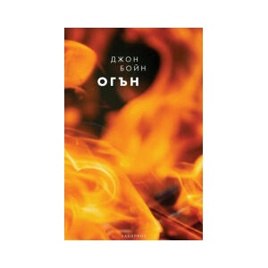 Огън (2025)