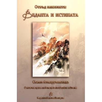 Отвъд илюзията: Веданта и истината