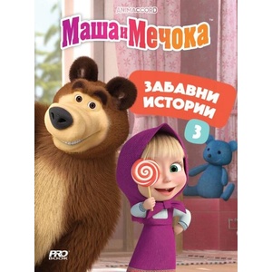 Маша и Мечока: Забавни истории. Книга 3 (ISBN: 9786197502992)