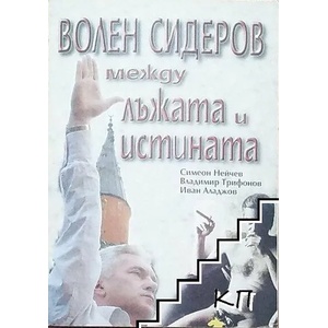 Волен Сидеров между лъжата и истината (ISBN: 9789544436414)