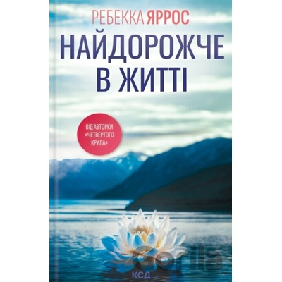 Naidorozhche v zhytti - Rebecca Yarros
