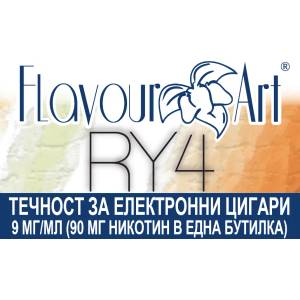  никотинова течност - FlavourArt RY4 9мг