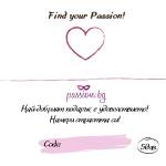  Падаръчен ваучер - Find your Passion 25€ (PASSION05)