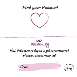  Падаръчен ваучер - Find your Passion 25€ (PASSION05)