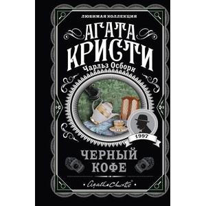 Черный кофе | Агата Кристи, Ч. Осборн (2021)