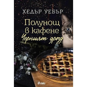 Полунощ в кафене "Черният дрозд (ISBN: 9789542837299)
