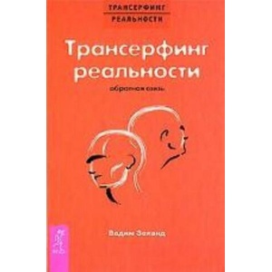 Трансерфинг реальности. Обратная связь (ISBN: 9785957317371)