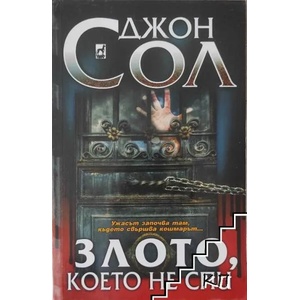 Злото, което не спи (ISBN: 9789544092986)