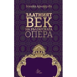 Златният век на българската опера (ISBN: 9786197596816)