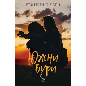 Южни бури (ISBN: 9789542730446)