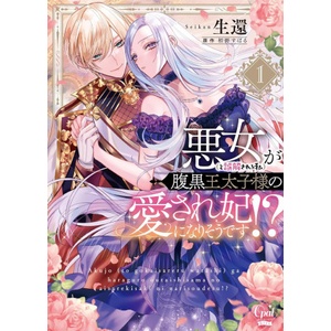Seven Seas The Scheming Crown Prince's (Supposedly) Wicked Consort (Manga) Vol. 1 | Seikan