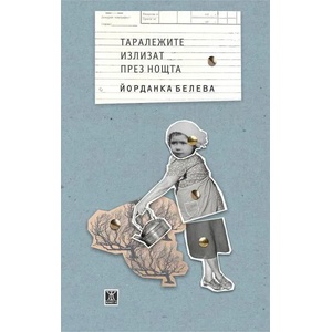 Таралежите излизат през нощта (ISBN: 9786191867196)