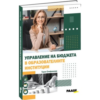 Image 1 of Управление на бюджета в образователните институции