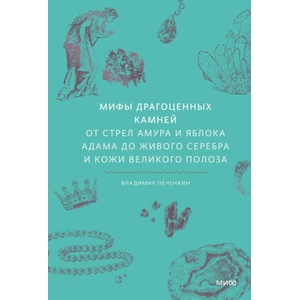 Мифы драгоценных камней. От стрел Амура и яблока Адама до живого серебра и кожи Великого Полоза | В. Печенкин (2025)