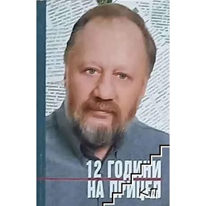 12 години на прицел (ISBN: 9789540900506)