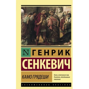 Камо грядеши | Генрик Сенкевич (2018)