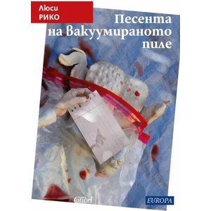 Песента на вакуумираното пиле (ISBN: 9786190211266)