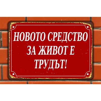 Новото средство за живот - винтидж метална декоративна табелка