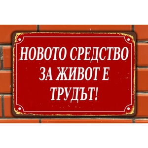 Новото средство за живот - винтидж метална декоративна табелка