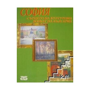 София - сърцето на културния живот на България (ISBN: 9789549249941)