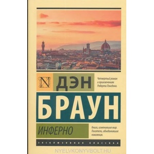 Инферно | Дэн Браун (ISBN: 9785171339975)