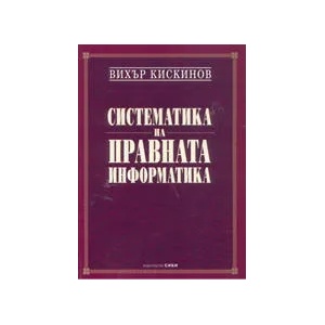 Систематика на правната информатика (ISBN: 9789547301764)