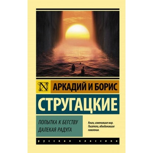 Попытка к бегству. Далекая радуга. | Борис Стругацкий, Аркадий Стругацкий (2020)