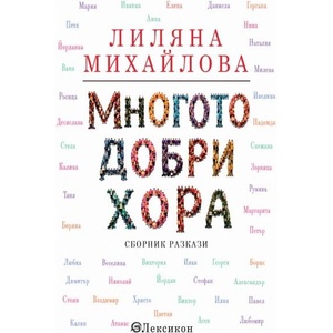 Многото добри хора (ISBN: 9786192204259)
