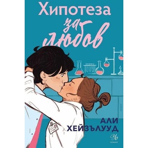 Хипотеза за любов (2022)