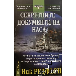 Секретните документи на НАСА (ISBN: 9789549913118)
