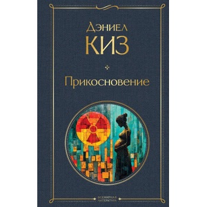 Прикосновение | Дэниел Киз (2025)