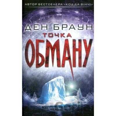 Tochka obmanu - Dan Brown
