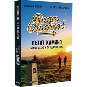 Пътят Камино. Бързо, лесно и за удоволствие (ISBN: 9786192500665)