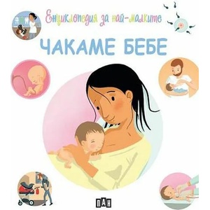 Енциклопедия за най-малките: Чакаме бебе (2022)