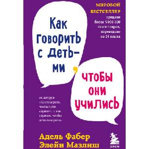 Как говорить с детьми, чтобы они учились | Адель Фабер, Элейн Мазлиш (2022)