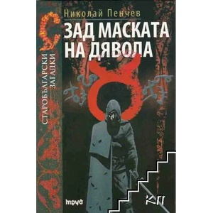 Зад маската на дявола (2009)