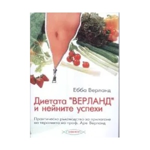Диетата "Верланд" и нейните успехи (ISBN: 9789549158427)