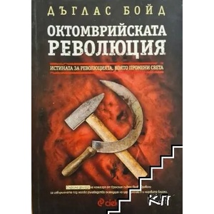 Октомврийската революция (ISBN: 9789542824091)