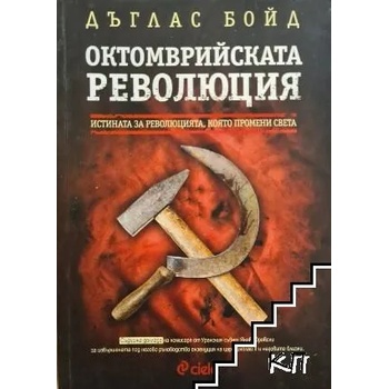 Image 1 of Октомврийската революция