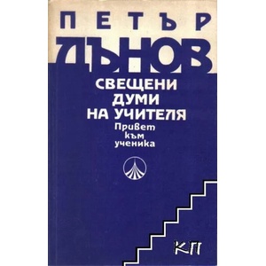 Свещени думи на Учителя (2009)